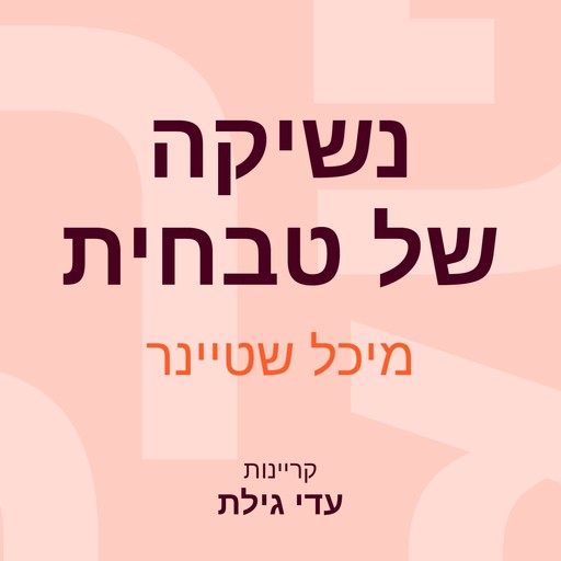 נשיקה של טבחית, מיכל שטיינר