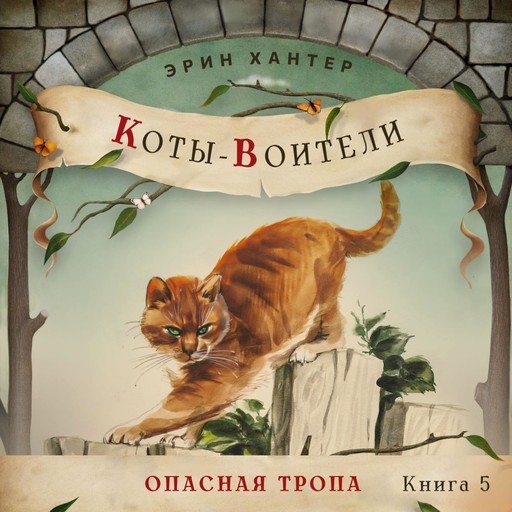 Опасная тропа, Erin Hunter