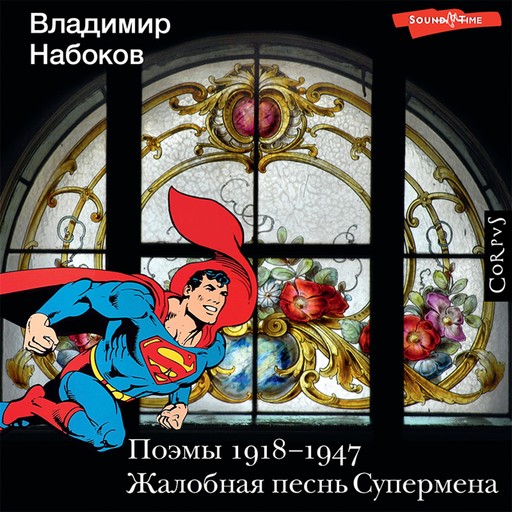 Поэмы 1918-1947. Жалобная песнь Супермена, Владимир Набоков