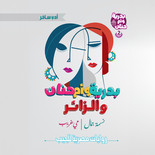 بدرية وأم حنان والزائر, نسمة جمال