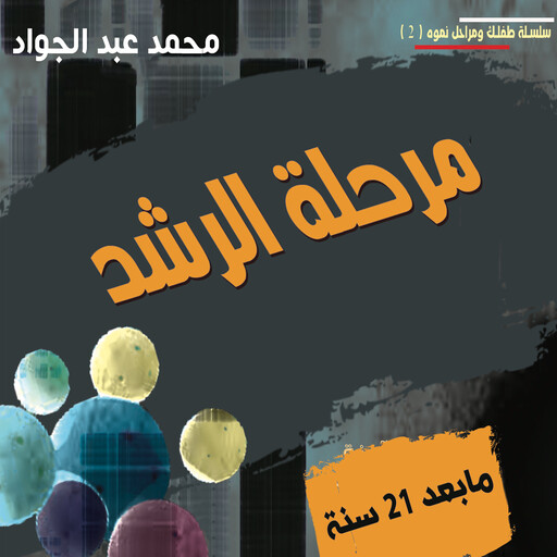 مرحلة الرشد ما بعد عمر 21 سنة, د. محمد أحمد عبد الجواد
