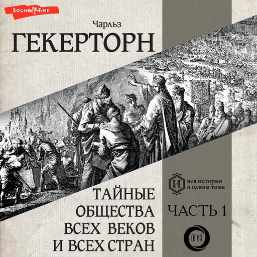 Тайные общества всех веков и всех стран. Часть первая, Гекерторн Чарльз