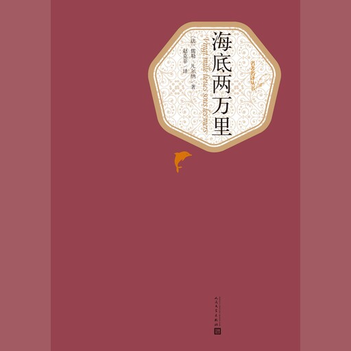 海底两万里, Jules Verne