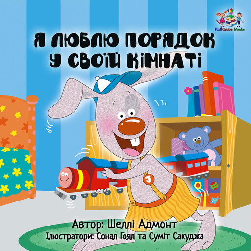 Я люблю порядок у своїй кімнаті (Ukrainian Only), Shelley Admont