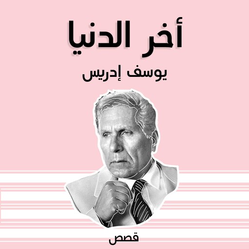 آخر الدنيا, يوسف إدريس
