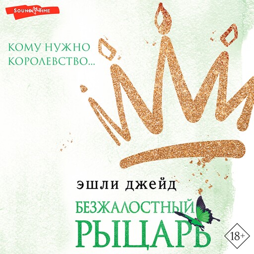 Безжалостный рыцарь, Эшли Джейд