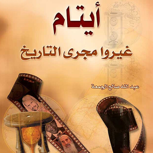 أيتام غيروا مجرى التاريخ, عبدالله بن صالح الجمعة