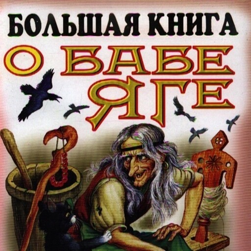 Большая книга о Бабе - Яге, 