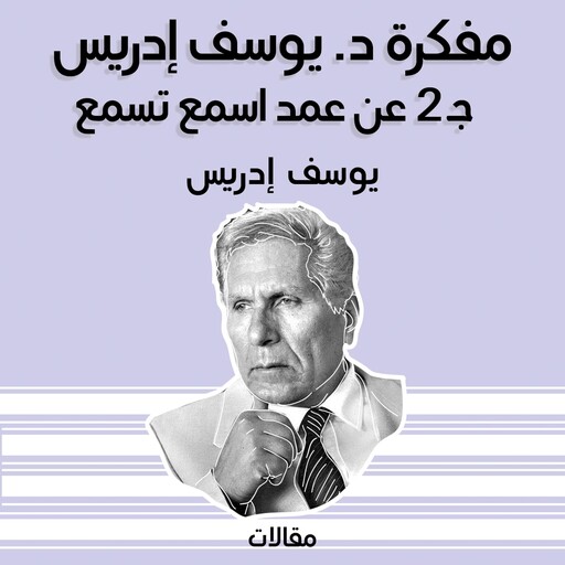 مفكرة د. يوسف إدريس جـ 2 عن عمد اسمع تسمع, يوسف إدريس