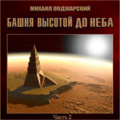 Башня высотой до неба. Часть 2, Михаил Поджарский