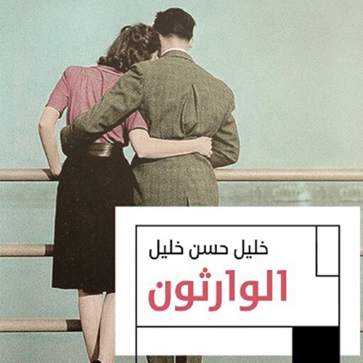 الوارثون, خليل حسن خليل
