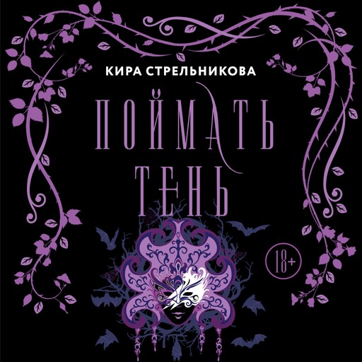 Поймать тень, Кира Стрельникова