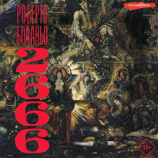 2666, Роберто Боланьо
