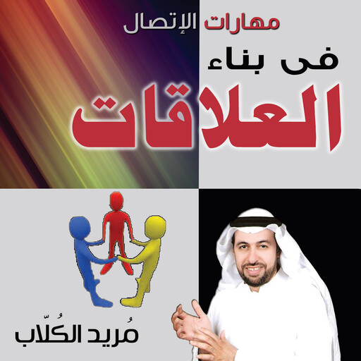 مهارات الاتصال فى بناء العلاقات, مريد الكلاب