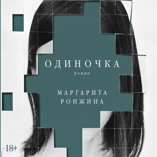 Одиночка, Маргарита Ронжина