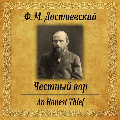 Честный вор, Федор Достоевский