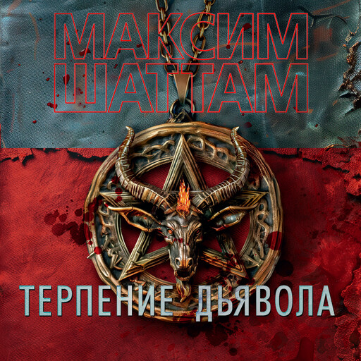 Терпение дьявола, Максим Шаттам