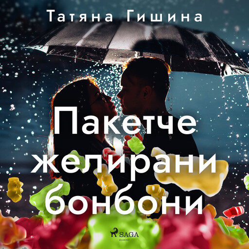 Пакетче желирани бонбони, Татяна Гишина