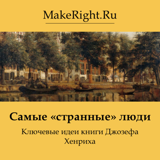 Самые «странные» люди, Константин Мэйкрайт