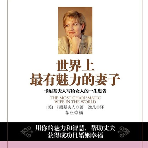 世界上最有魅力的妻子：卡耐基夫人写给女人的一生忠告, 卡耐基夫人