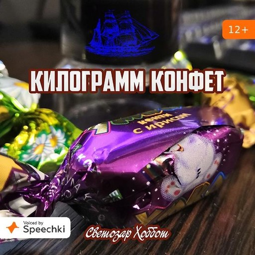 Килограмм конфет, Светозар Хоббот
