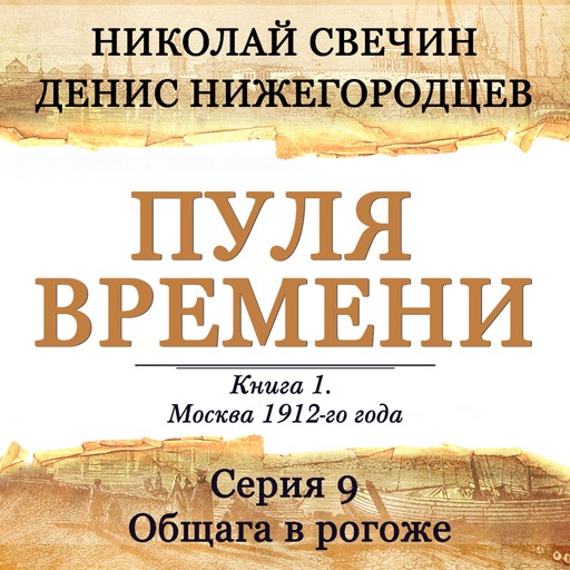 Пуля времени. Серия 9. Общага в рогоже, Николай Свечин, Денис Нижегородцев