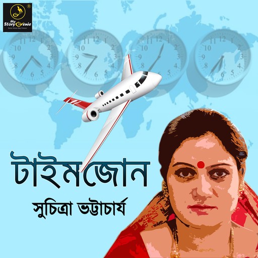 Timezone : MyStoryGenie Bengali Audiobook 45, Suchitra Bhattacharya