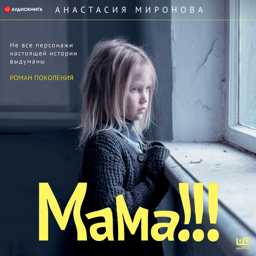 Мама!!!, Анастасия Миронова