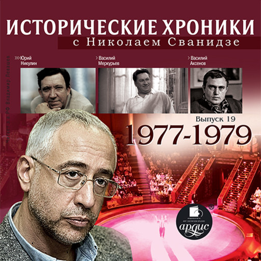 Исторические хроники с Николаем Сванидзе. 1977–1979, Николай Сванидзе, Марина Сванидзе