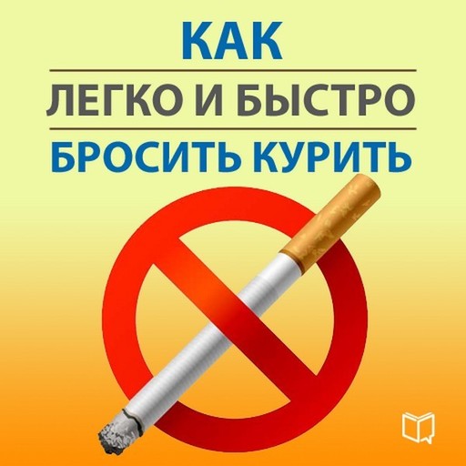 Как легко и быстро бросить курить, Карл Ланц