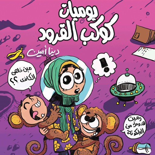 يوميات كوكب القرود, دينا أمين