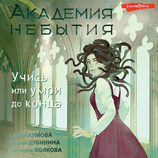 Академия небытия. Как не умереть дважды, Светлана Волкова, Мария Дубинина, Сора Наумова