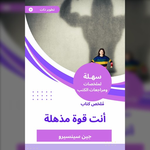 ملخص كتاب أنت قوة مذهلة, جين سينسيرو