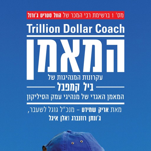 המאמן, אריק שמידט, ג'ונתן רוזנברג, אלן איגל