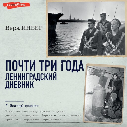 Почти три года. Ленинградский дневник, Вера Инбер