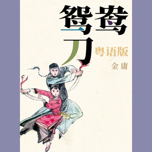 鸳鸯刀（粤语版）, 金庸