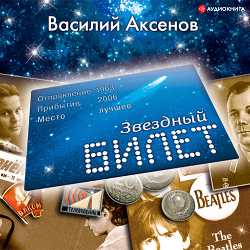 Звездный билет, Василий Аксенов