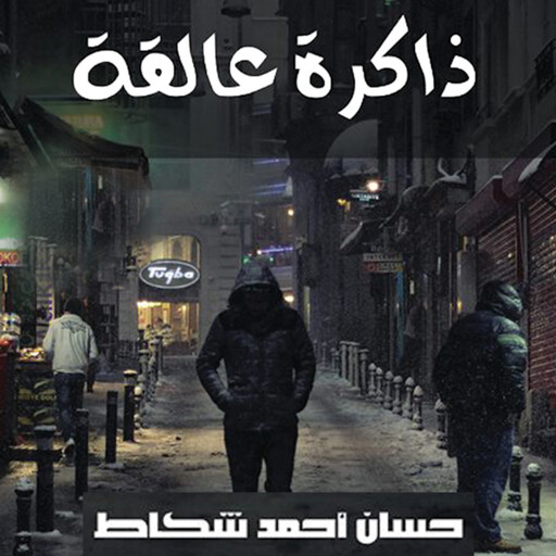 ذاكرة عالقة, حسين أحمد شكاط