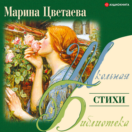 Стихи, Марина Цветаева