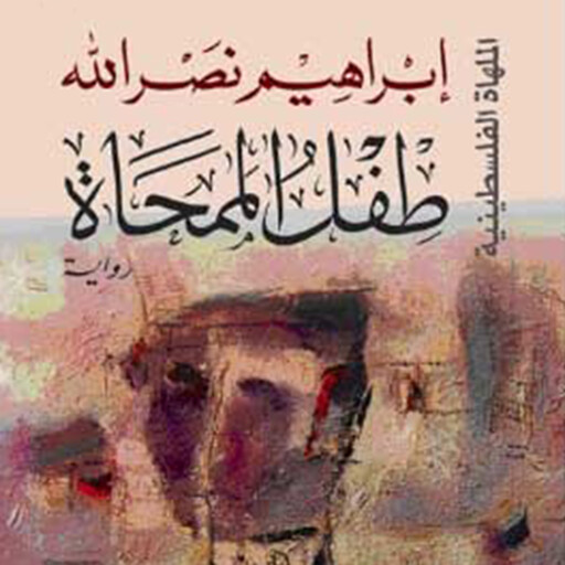 طفل الممحاة, إبراهيم نصرالله