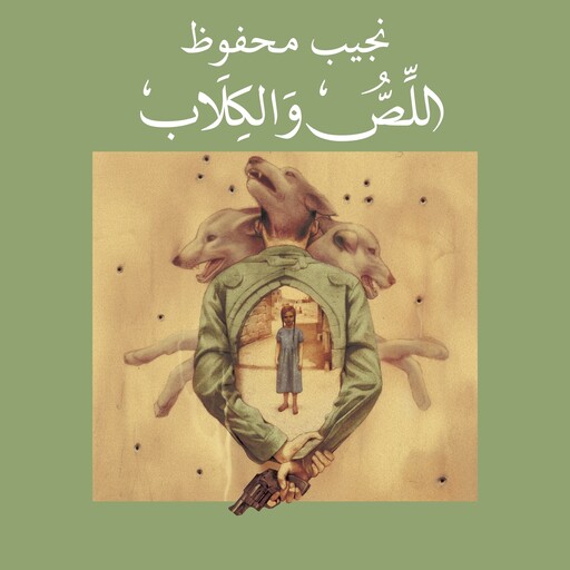 اللص والكلاب, نجيب محفوظ