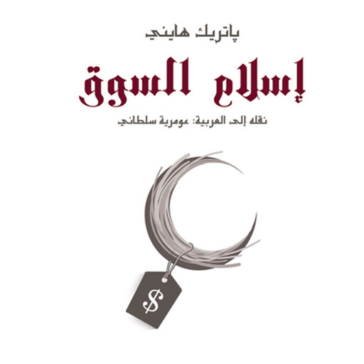 إسلام السوق, باتريك هايني