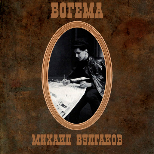 Богема, Михаил Булгаков