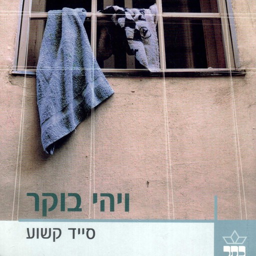 ויהי בוקר, Sayed Kashua