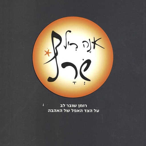 שרף, אנה ריל