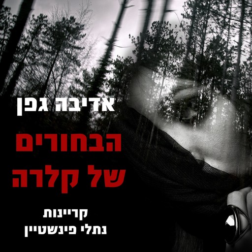 הבחורים של קלרה, אדיבה גפן
