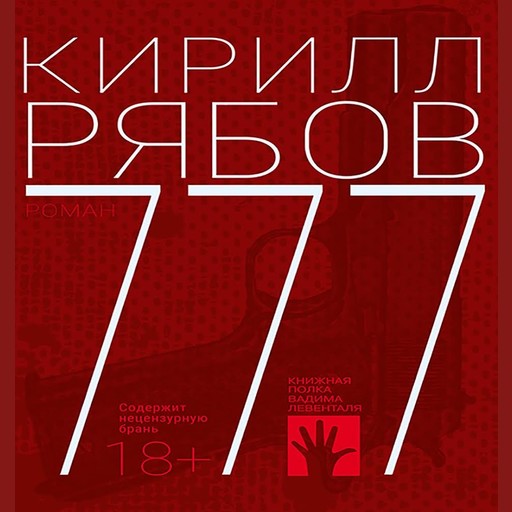 777, Кирилл Рябов