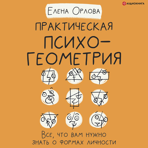 Практическая психогеометрия. Все, что вам нужно знать о формах личности, Елена Орлова