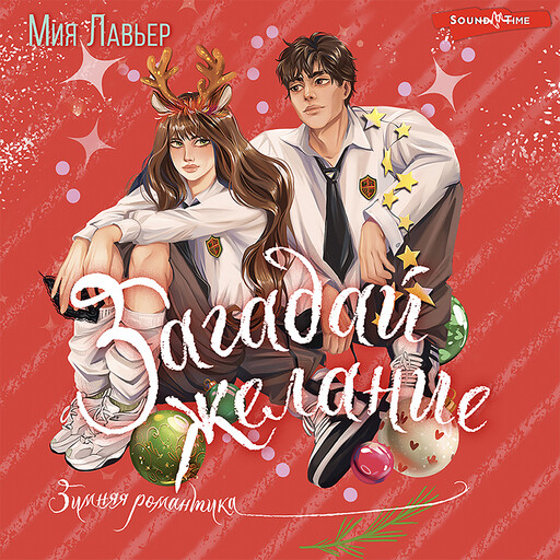 Загадай желание, Мия Лавьер