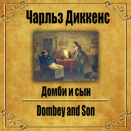 Домби и сын., Чарльз Диккенс